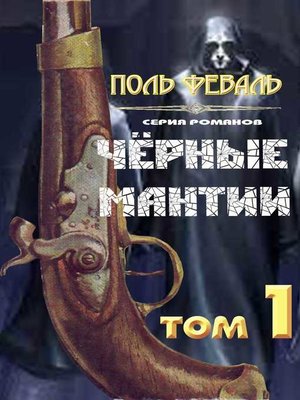 cover image of Черные Мантии